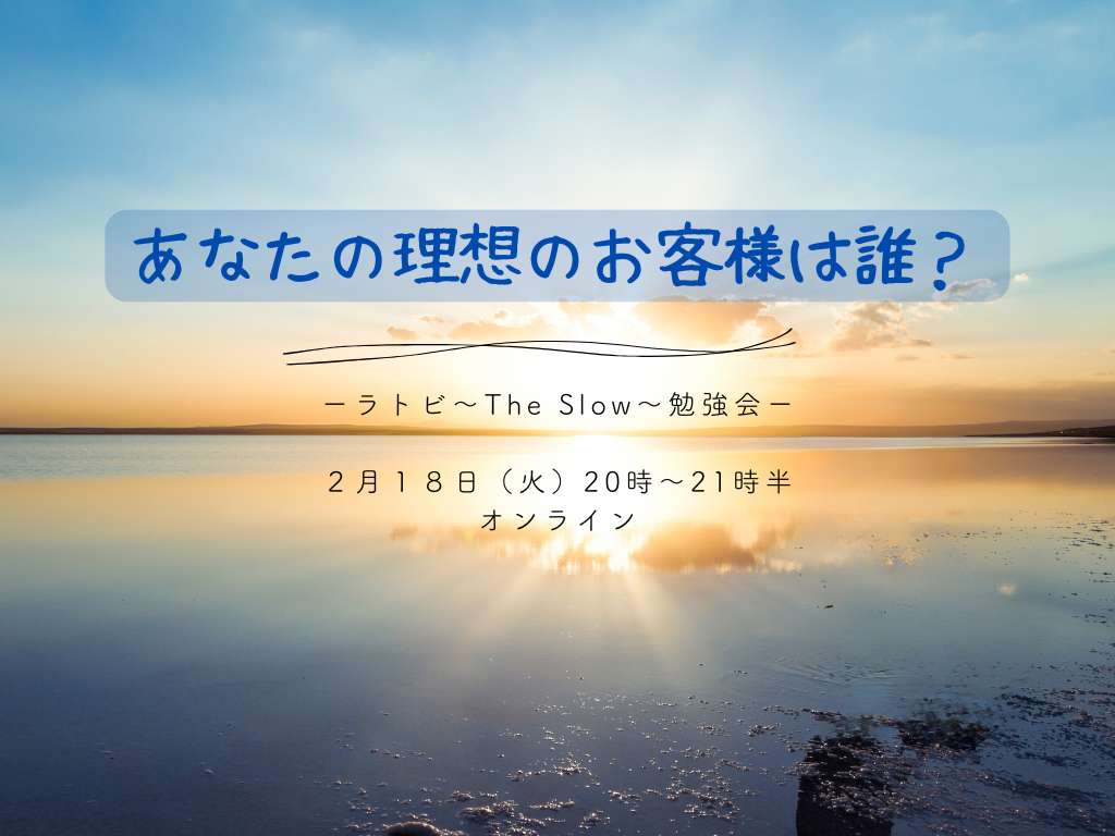 あなたが現在見ているのは The Slow 引き寄せの法則　ラトビ勉強会 エコノミークラス　あなたの理想のお客様は？